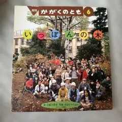いっぽんの木　かがくのとも