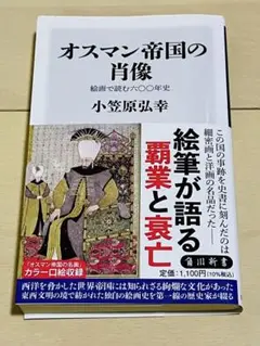 オスマン帝国の肖像 絵画で読む六〇〇年史