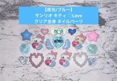 【夜光/ブルー】サンリオ キティ ♡Love クリア全身 ネイルパーツ