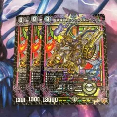 危険深淵 デンジャラス=ラッセル　3枚