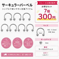 ボディピアス 16g サーキュラーバーベル サージカルステンレス セット