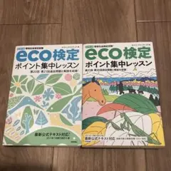 eco検定 ポイント集中レッスン 2冊セット