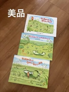 美品＊そらまめくん　絵本　3冊　なかやみわ　子供　匿名発送　保育士　まとめ売り