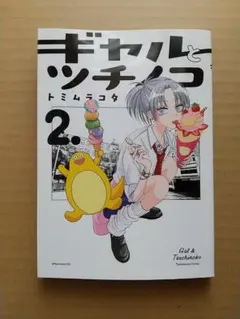 トミムラコタ「ギャルとツチノコ」第2巻