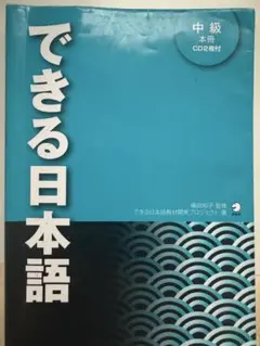 できる日本語 中級 CDなし
