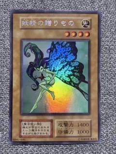遊戯王　妖精の贈りもの　初期　1期　極美品　ウルトラレア 2026年最新】妖精の贈り物 初期の人気アイテム - メルカリ
