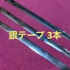 なにわ男子　銀テープ　フル三本セット