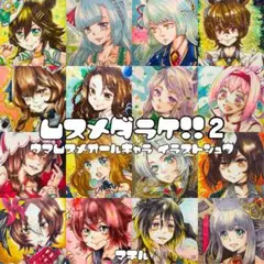ウマ娘 ファンアートイラスト集