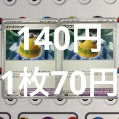 ゴツゴツメット 1枚〜バラ売り可（在庫2枚）