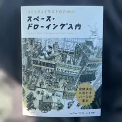 スペース・ドローイング入門