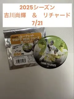 吉川尚輝＆リチャード　サヨナラ2025シリーズ缶バッジ　7/21 ジャイアンツ
