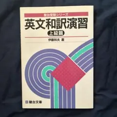 英文和訳演習 基礎篇/伊藤 和夫 英文和訳演習 [基礎篇] 伊藤和夫 - メルカリ