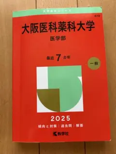 赤本　大阪医科薬科大学　未使用に近い