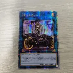 ｟遊戯王｠ I：Pマスカレーナ [QCSE 1枚] ふるいちオンライン - トレカ/遊戯王OCG/I:Pマスカレーナ【スーパー