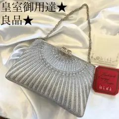 良品★ ルミーはしもと 総ビーズ パーティバッグ ハンドバッグ 皇室御用達