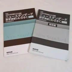 [大学入学共通テスト対策]ニュースタンダード数学演習I・A+II・B・C(受験…のサムネイル