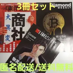 【最新号3冊セット】週刊東洋経済 週刊ダイヤモンド 日経ビジネス