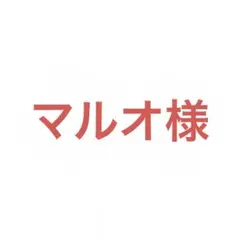 マルオ様 リクエスト 10点 まとめ商品
