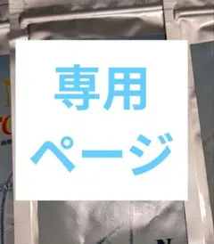 【専用ページ】