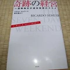 奇跡の経営 一週間毎日が週末発想のススメ - メルカリ