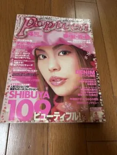レア】Popteen 2005年8月号 - メルカリ