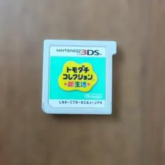 3DS　トモダチコレクション新生活　ソフトのみ