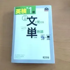 CD付き 英検準1級 文で覚える単熟語
