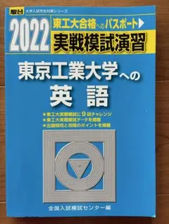 2025年最新】東工大 実践模試演習の人気アイテム - メルカリ