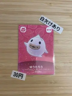 あつまれどうぶつの森　amiiboカード ゆうたろう