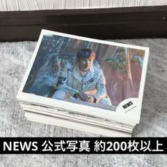 NEWS 公式写真 約200枚 セット まとめ売り