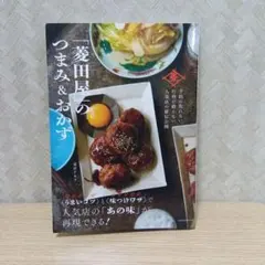予約の取れない、行列が絶えない人気店の秘伝公開 「菱田屋」のつまみ&おかず