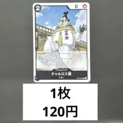 gチャルロス聖 チャルロス聖 - カードラッシュ ワンピース