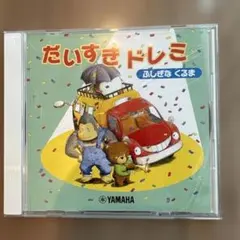 ヤマハ だいすきドレミ ふしぎなくるま CD