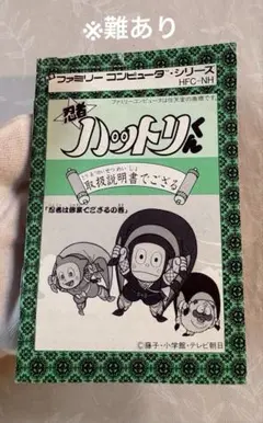 ファミコン　忍者ハットリくん　忍者は修行でござるの巻　取扱説明書のみ　難あり