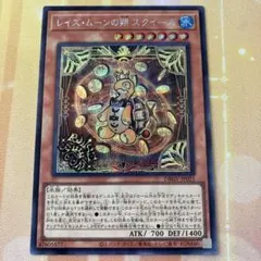 レイズ・ムーンの朔 スクイーズ シク