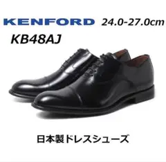 ケンフォード ストレートチップ