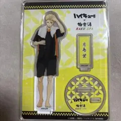 ヨ*ナ様 ハイキュー‼︎ 月島 蛍 極楽湯 アクスタ