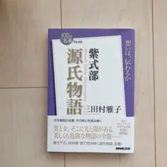【新品】紫式部 源氏物語