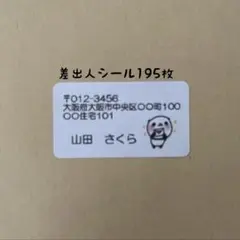 レターぱんだ差出人シール