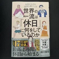 世界の一流は「休日」に何をしているのか 越川慎司