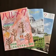 ハルメク 2025年11月号