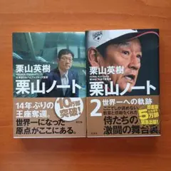 栗山英樹 「栗山ノート」、「栗山ノート２」