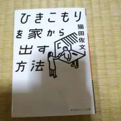 ひきこもりを家から出す方法 猫田佐文