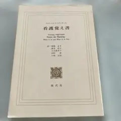 看護覚え書 フロレンス・ナイチンゲール 第5版