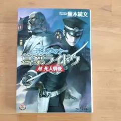デビルサマナー 葛葉ライドウ 対 死人驛使 - メルカリ