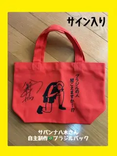 【非売品】サバンナ八木さん　自主制作　ブラジルバック　サイン入　オレンジ　新品