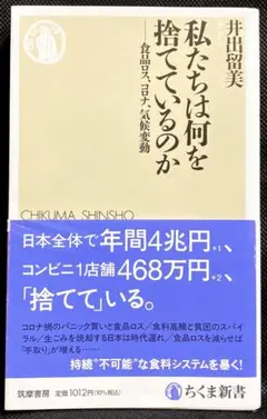 私たちは何を捨てているのか