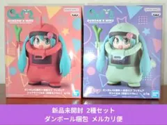 【2種セット】初音ミク ザクぐるみ シャアザクぐるみ ザクミク
