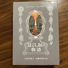 はてしない物語