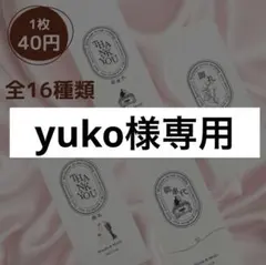 【y u k o様専用】お車代・御礼封筒　名前入りOK